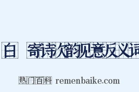白珽寄诗次韵见意反义词是什么意思的图片